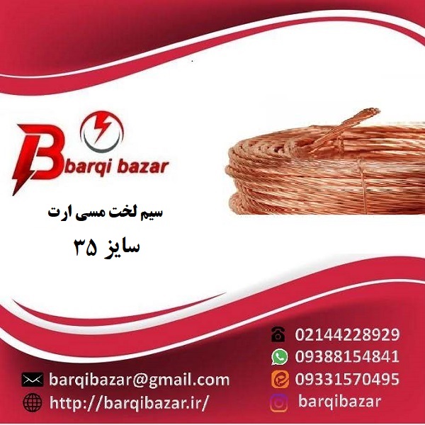 سیم مسی لخت سایز ۳۵